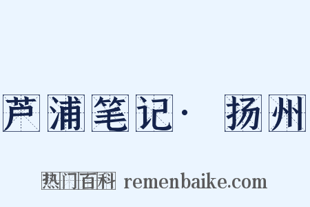 芦浦笔记·扬州是什么意思的图片